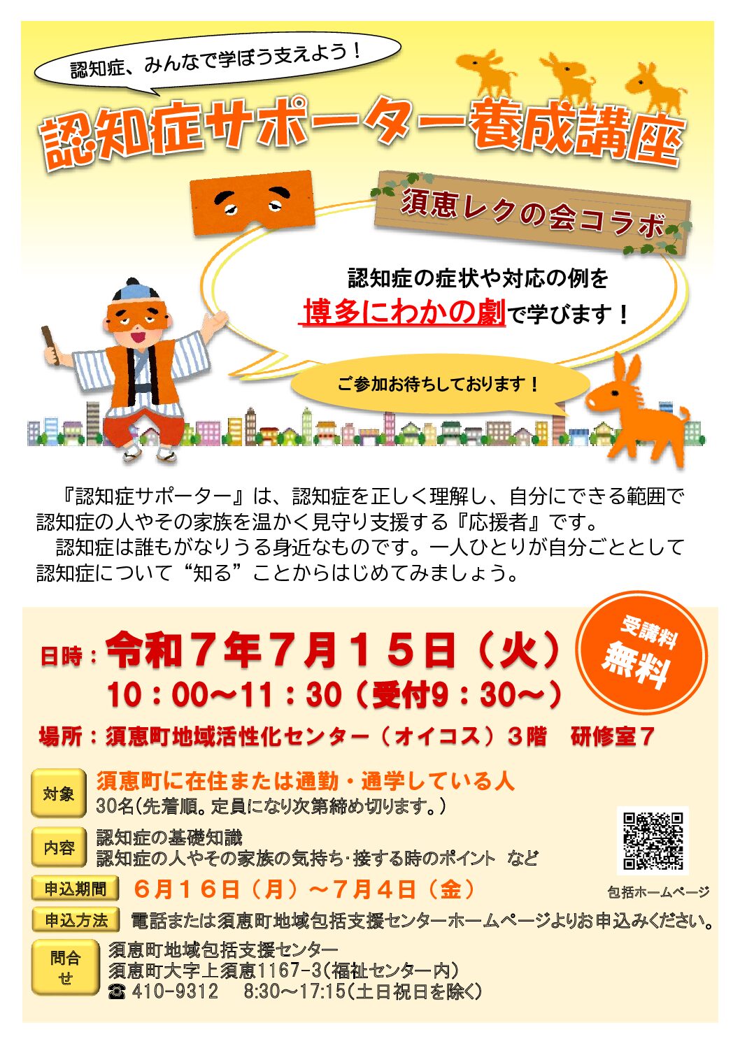 認知症サポーター養成講座のご案内 | 須恵町社会福祉協議会